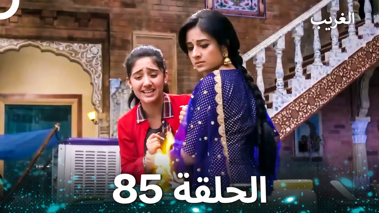 الغريب الحلقة 85 (Arabic Dubbed)