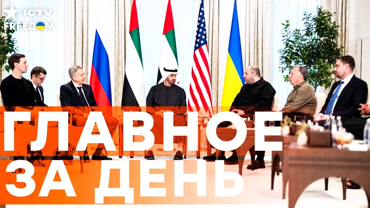 ЭТО СЛУЧИЛОСЬ в АБУ-ДАБИ! НЕОЖИДАННЫЕ ДЕТАЛИ ПЕРЕГОВОРОВ! | FREEДОМ LIVE