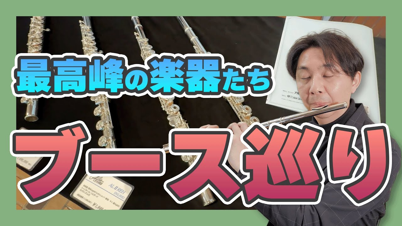 【Newモデル有】各フルートメーカー目玉の楽器達がヤバすぎた👀