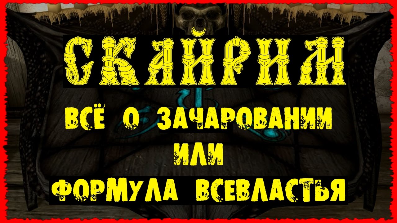 Skyrim 4 Всё о зачаровании Сверхусиления Посохи ГАЙД