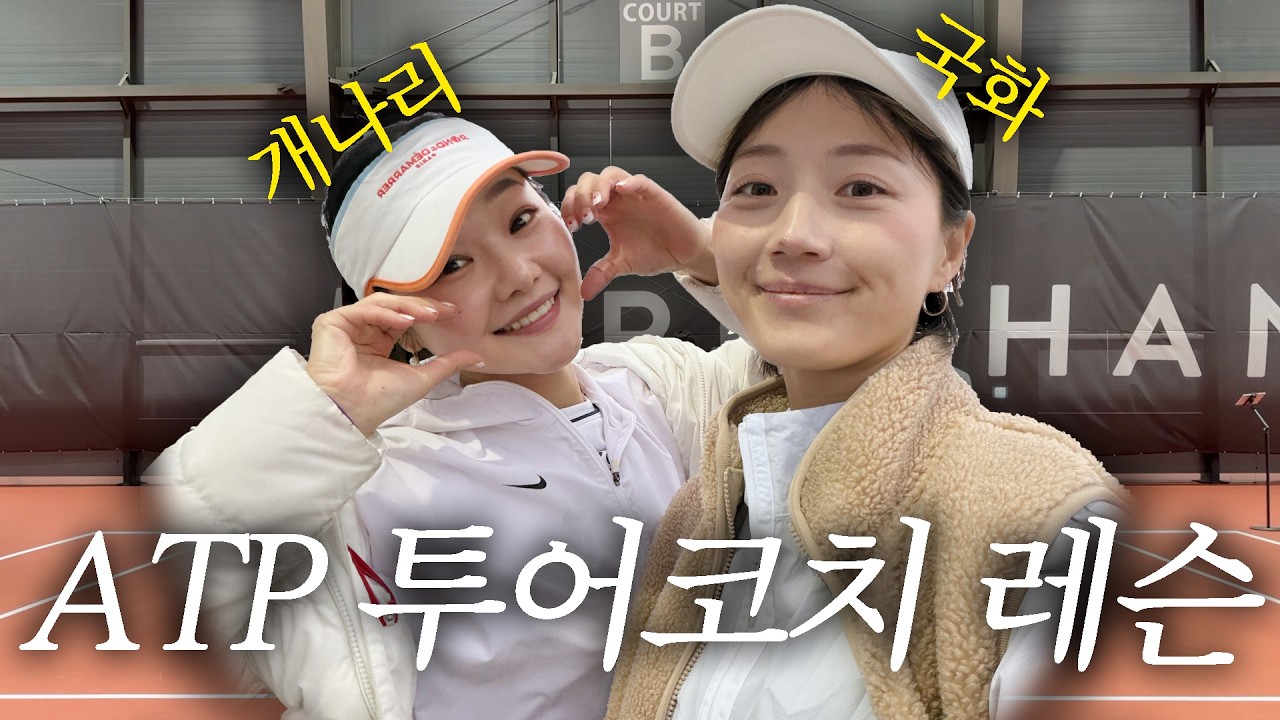 ATP 투어 코치님과 함께한 8시간, 저도 30위 가능할까요?🥹
