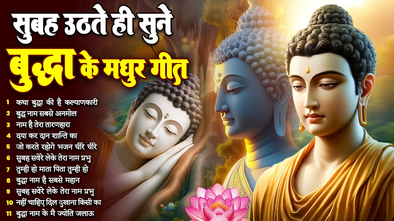 ☸️ तथागत भगवान बुद्ध की असीम कृपा के लिये सुबह उठते ही रोज़ सुनें ये भजन ~ Best Dhamma Geet #buddha
