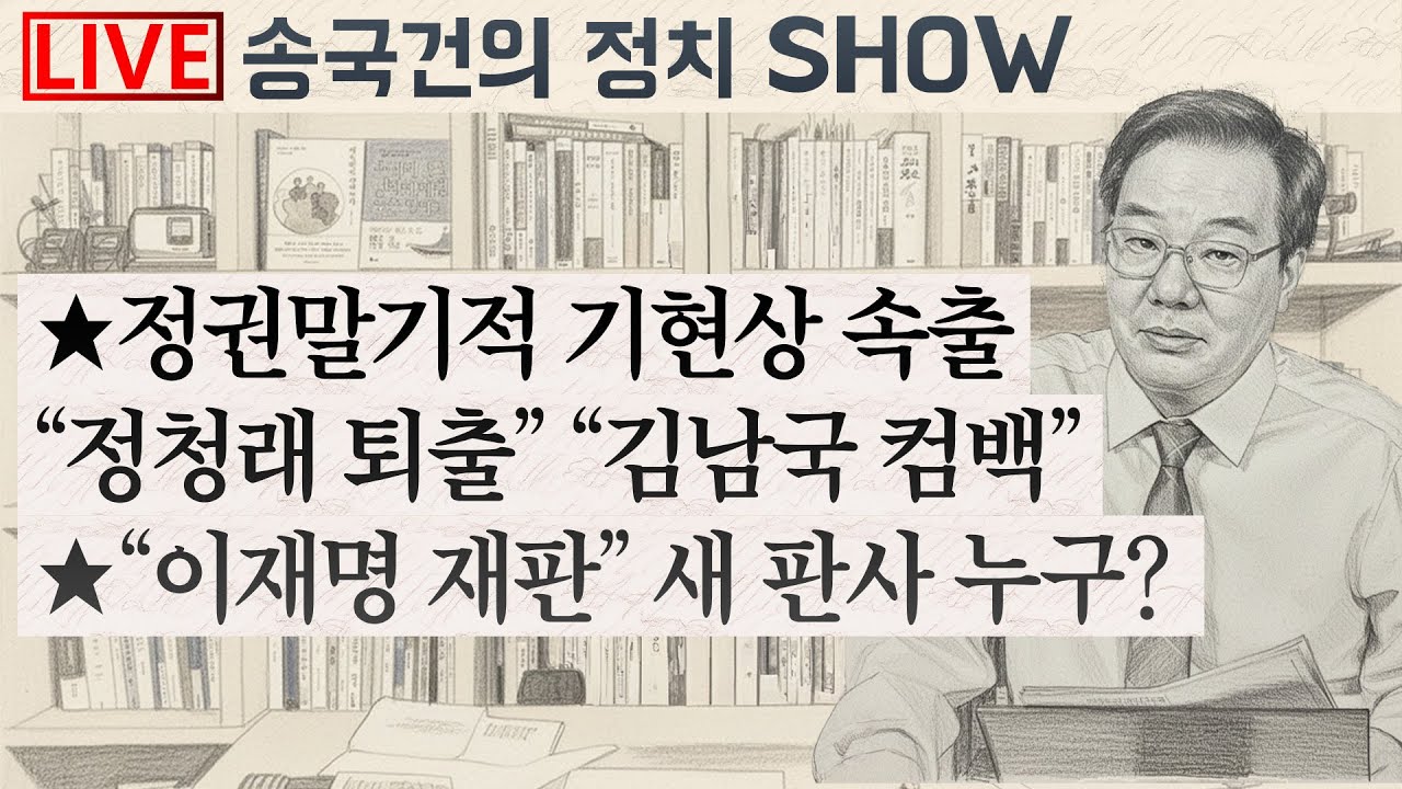 ★정권말기적 기현상 속출
“정청래 퇴출” “김남국 컴백”
★“이재명 재판” 새 판사 누구?