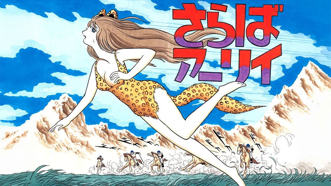 元祖ケモナー！？手塚治虫の「さらばアーリイ」【おさむーびー】