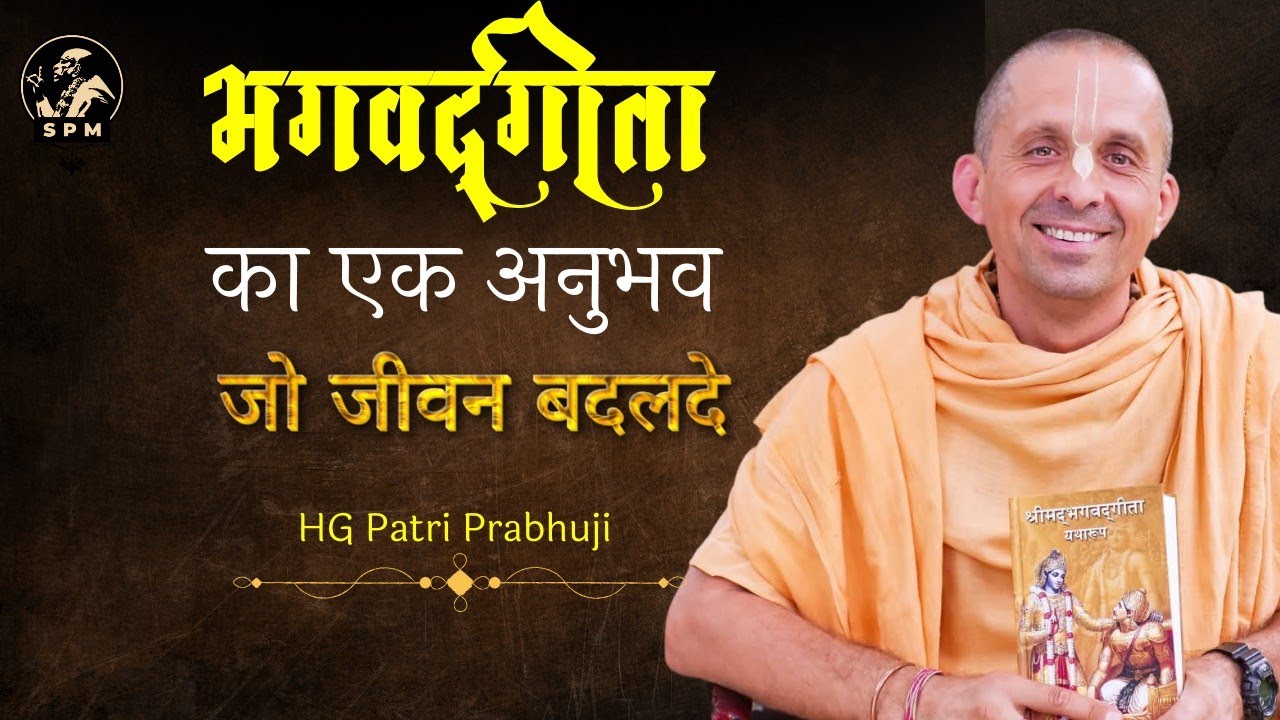 गीता के एक अनुभव जो जीवन में क्रान्ति लादे.. HG Patri Patri Prabhuji #gita #gitagyan #iskcon