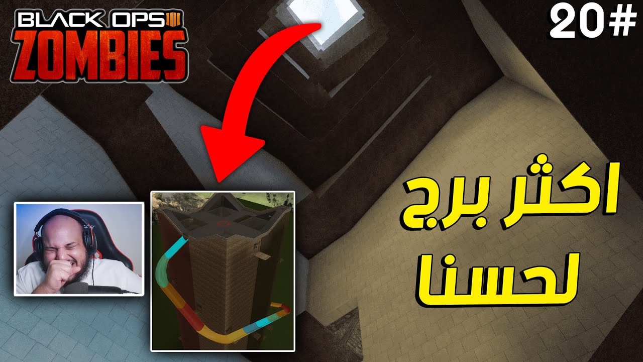 زومبي بلاك اوبس 3 | برج ابوابه مستحيل تحفظها😵🔥 |Black Ops 3