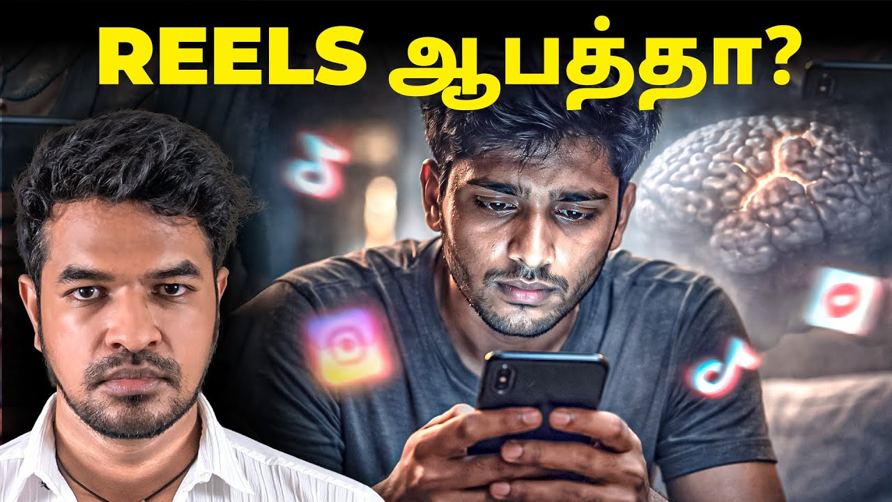 Reels & Shorts உங்கள் மூளையை எப்படி மாற்றுகிறது? | Madan Gowri Tamil 🖖🏻