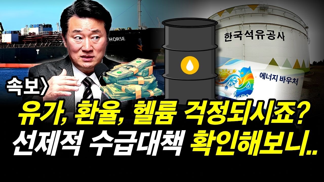 속보] 유가, 환율, 헬륨 걱정되시죠? 선제적 수급대책 확인해보니..