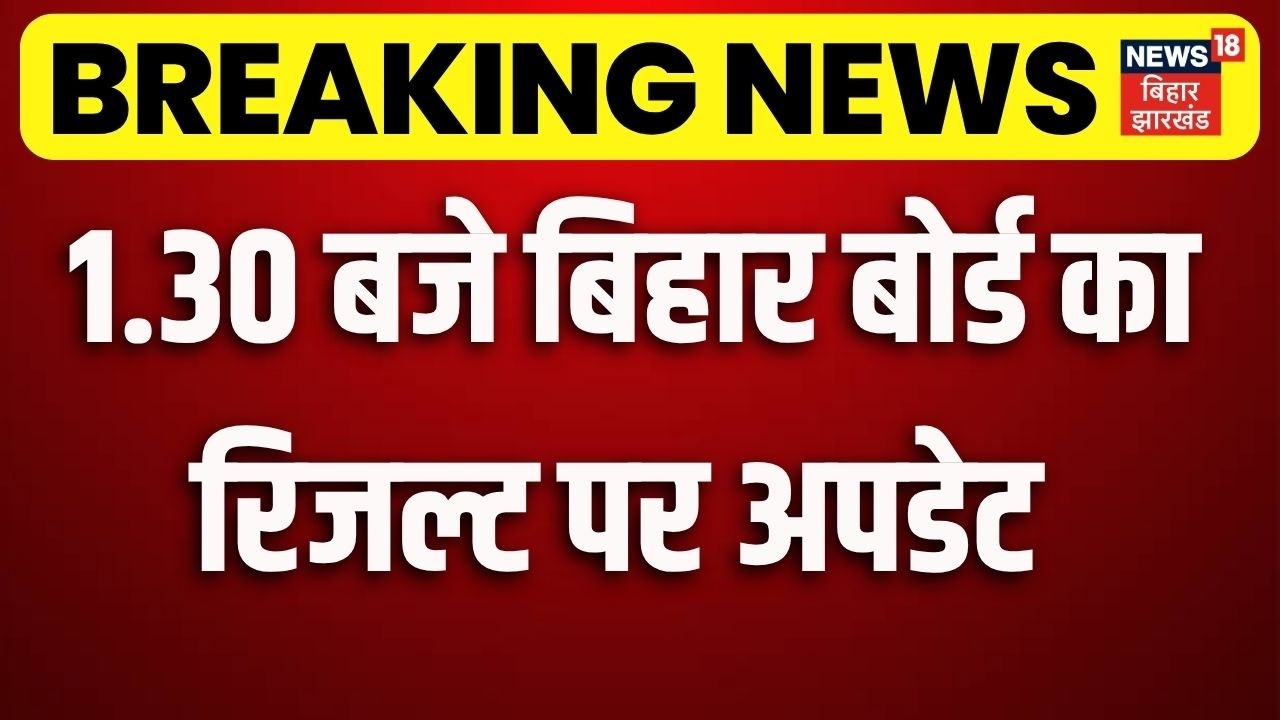 Bihar Board 12th Result 2026 : 1.30 बजे जारी होगा बिहार बोर्ड का रिजल्ट | Anand Kishor | BSEB |