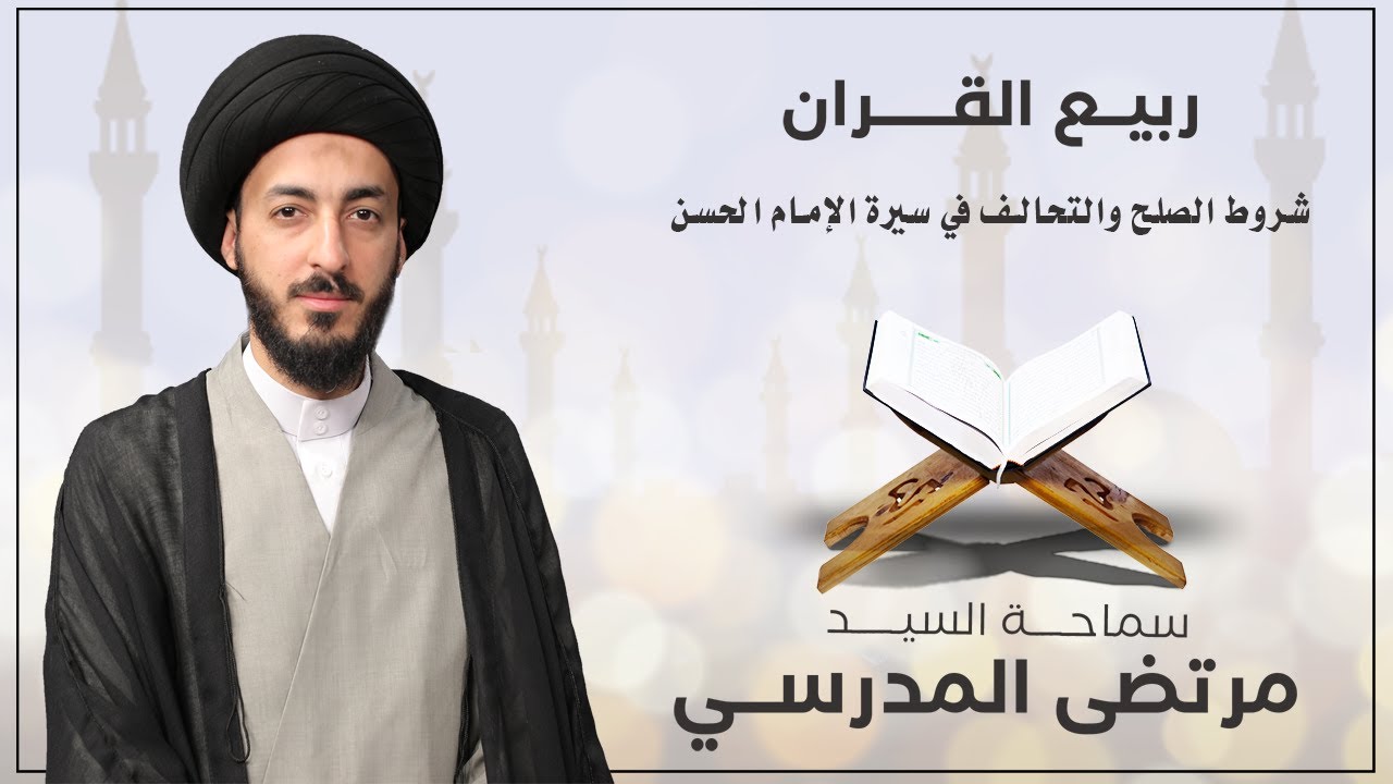 شروط الصلح والتحالف في سيرة الإمام الحسن عليه السلام- سماحة السيد مرتضى المدرسي