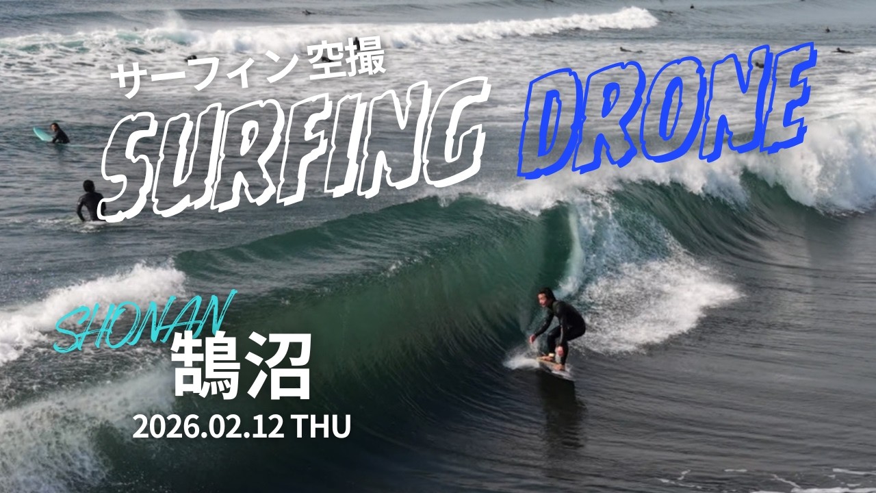 4K | 湘南 サーフィン 空撮 | 鵠沼 2026.02.12 THU | Shonan Surf Drone