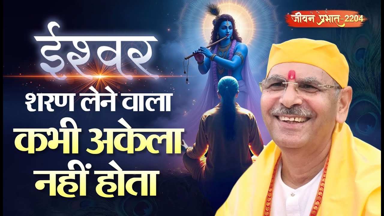 Jeevan Prabhat 2204 | ईश्वर की शरण लेने वाला कभी अकेला नहीं होता | Dec 23, 2025  Sudhanshuji Maharaj