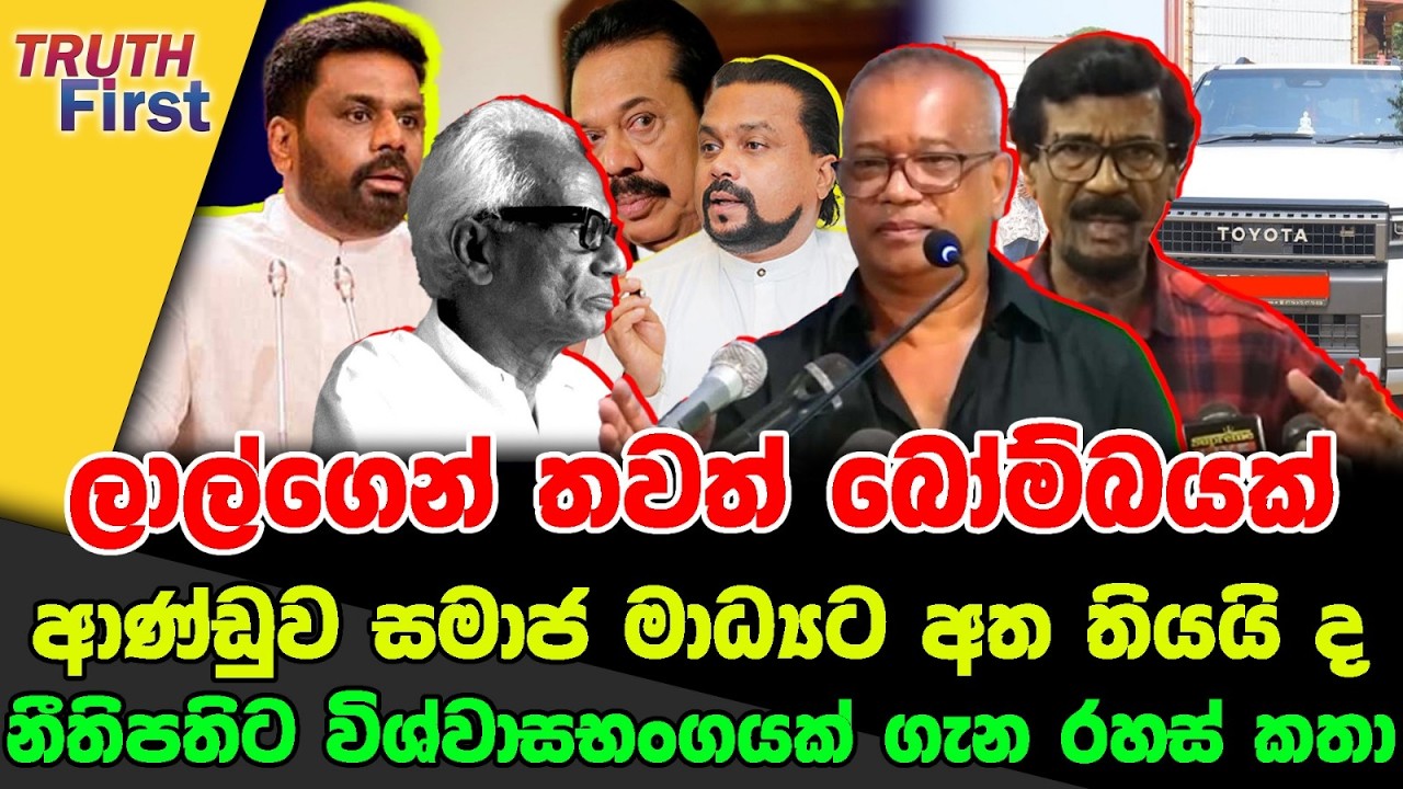 ලාල්ගෙන් තවත් බෝම්බයක්|ආණ්ඩුව සමාජ මාධ්‍යට අත තියයි ද|නීතිපතිට විශ්වාසභංගයක් ගැන රහස් කතා