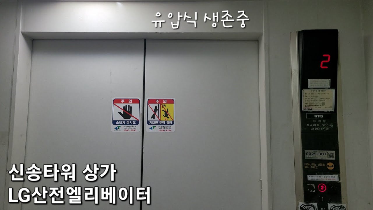 유압식 생존중•순정 | 서울특별시 강서구 등촌동 신송타워 상가 LG산전엘리베이터 탑사기