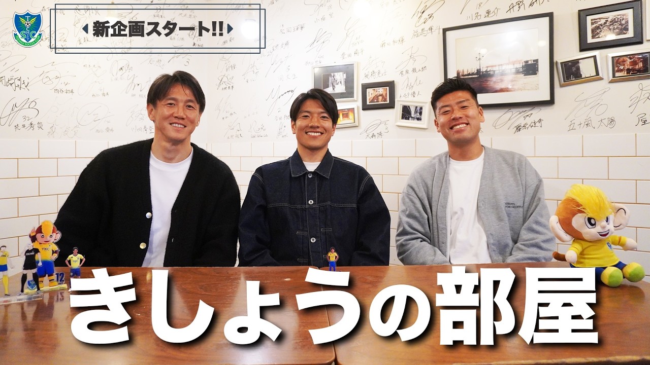 栃木ＳＣ公式YouTube新企画　◤ きしょうの部屋 ◢ 　第１回　Vol.3