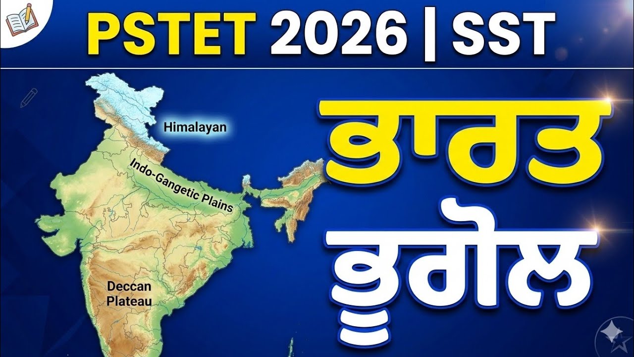 PSTET 2026 | SST Paper-1 & 2 Day-06 | Geography | NCERT Case Study | Most Expected
