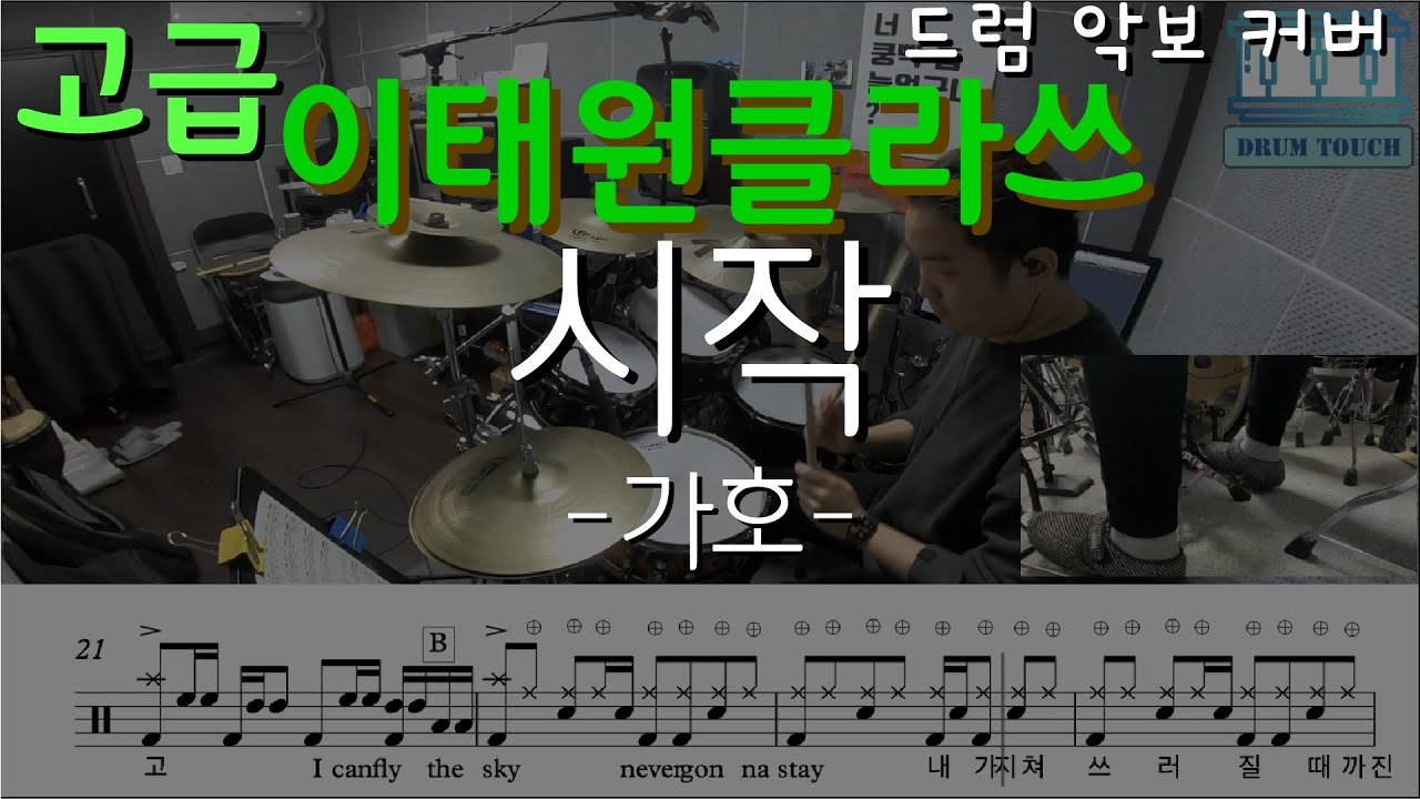 [ 시작 ] - 가호 [ 이태원클라쓰 ] [고급 난이도] / 드럼터치 DRUMTOUCH  (드럼 악보 커버 Drum score, 드럼 커버 Drum cover,드럼악보,드럼연주)