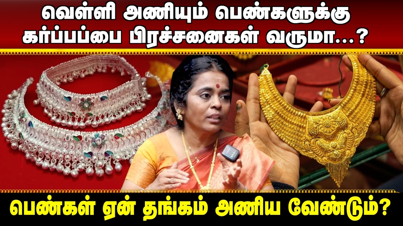 வெள்ளி அணியும் பெண்களுக்கு கர்ப்பப்பை பிரச்சனைகள் வருமா...? | #aanmeegaula