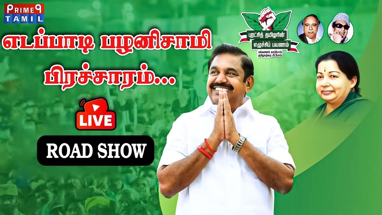 🔴LIVE : எடப்பாடி பழனிசாமி பரப்புரை | Edappadi Palanisamy Speech | EPS | ADMK | EPS Campaign | 2026..