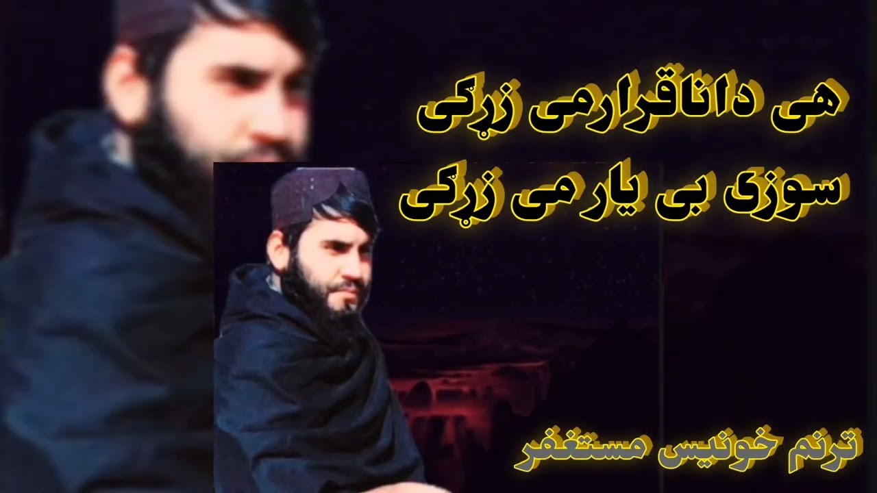 هی داناقرار  می زړګی سوزی بی یار می زړګی  ترنم قاری شفیع الله خونیس مستغفر ملګرو چینل سبسکرایب کړی