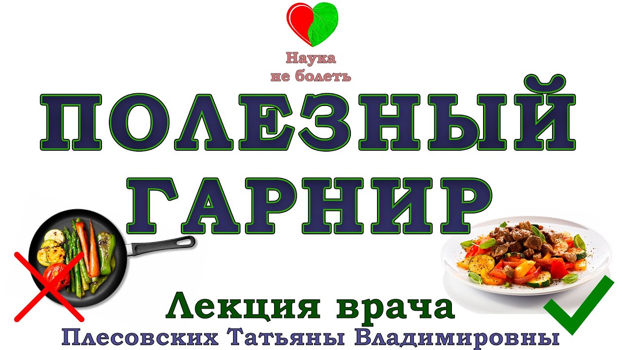 ПОЛЕЗНЫЙ ГАРНИР -||- КАК ПРИГОТОВИТЬ И ПОХУДЕТЬ / Правильное питание