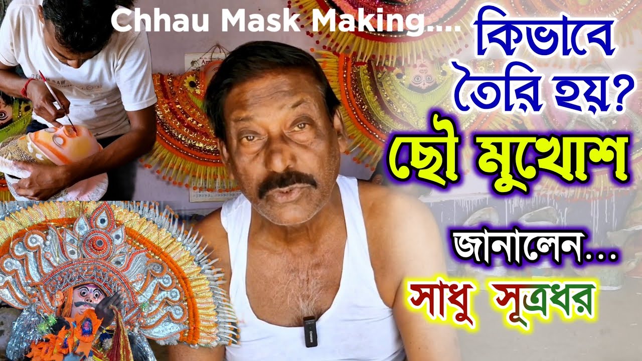 ছৌ মুখোশ তৈরির কারখানা || Charida || Sadhu Sutradhar || Chhau Mask making