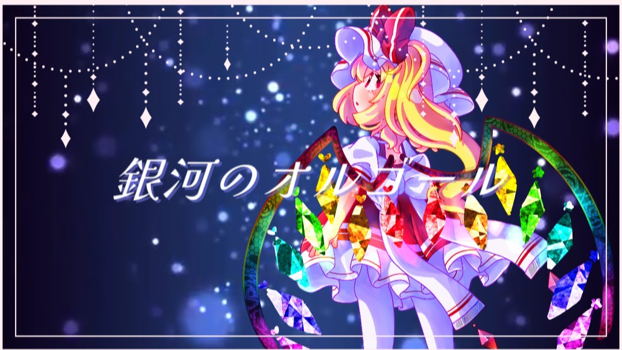 【東方UTAUアレンジ】銀河のオルゴール【U.N.オーエンは彼女なのか？】