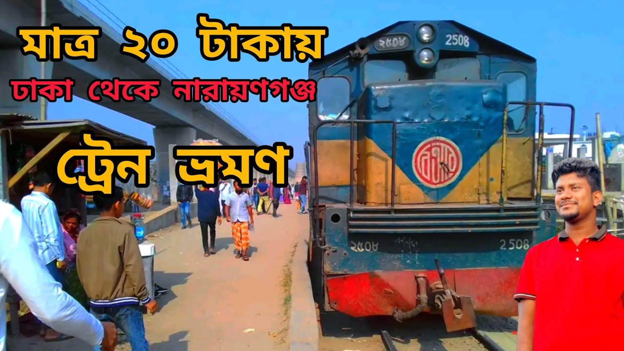 ঢাকা থেকে নারায়ণগঞ্জ ভাড়া মাত্র ২০ টাকা/নারায়ণগঞ্জ কমিউটার/Dhaka To Naryanganj/train trip