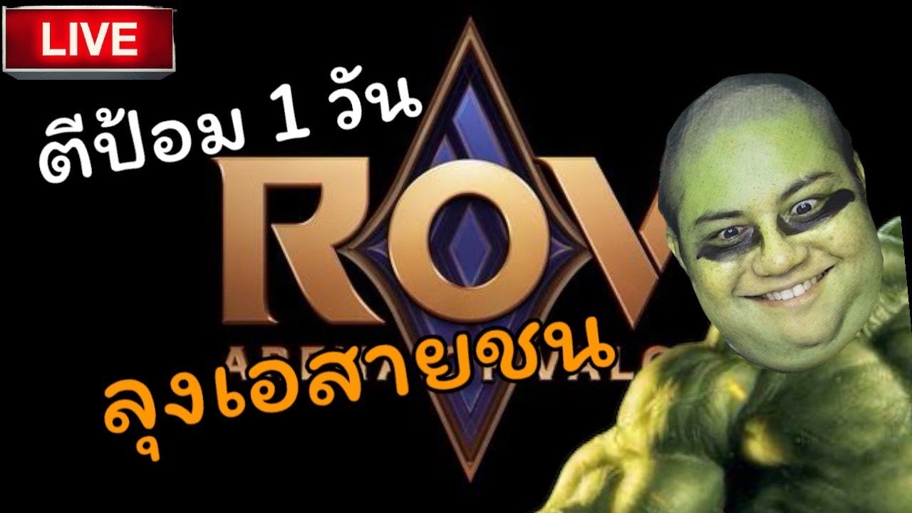 (ย้อนศร) 🟥 ตีป้อม 1 วัน ลุงเอสายชน ชนโว้ยยยย/Rov