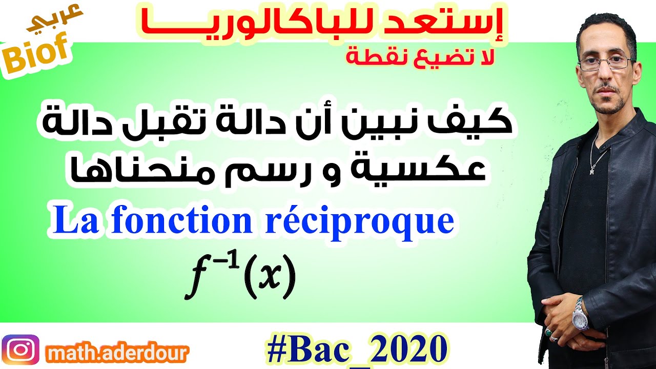 استعد لباكالوريا 2020 : تحديد الدالة العكسية  Fonction réciproque