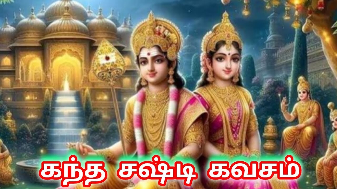 Kanda sashti kavasam   🌹🙏 கந்த சஷ்டி கவசம்🙏🌹