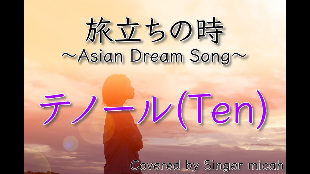 「旅立ちの時〜Asian Dream Song〜」合唱曲／久石譲／テノール(Ten) ／フル歌詞付き- パート練習用  Covered by Singer micah