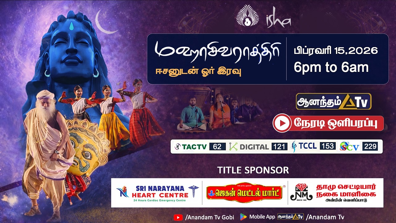 🔴 LIVE : மஹாசிவராத்திரி 2026 – சத்குருவுடன் நேரலை | பிப்.15, மாலை 6 மணி
