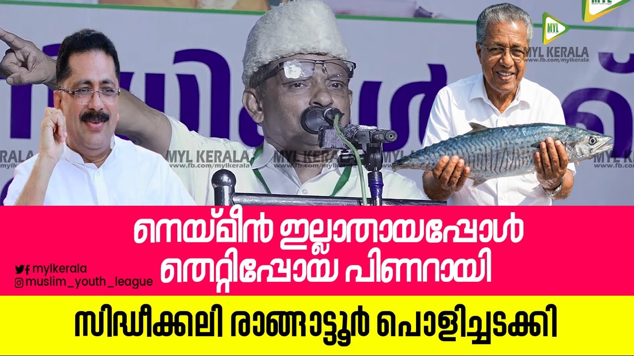 നെയ്‌മീൻ ഇല്ലാതായപ്പോൾ തെറ്റിപ്പോയ പിണറായി| KT ജലീലിനെ പൊരിച്ചെടുത്തു | സിദ്ധീക്കലി രാങ്ങാട്ടൂർ