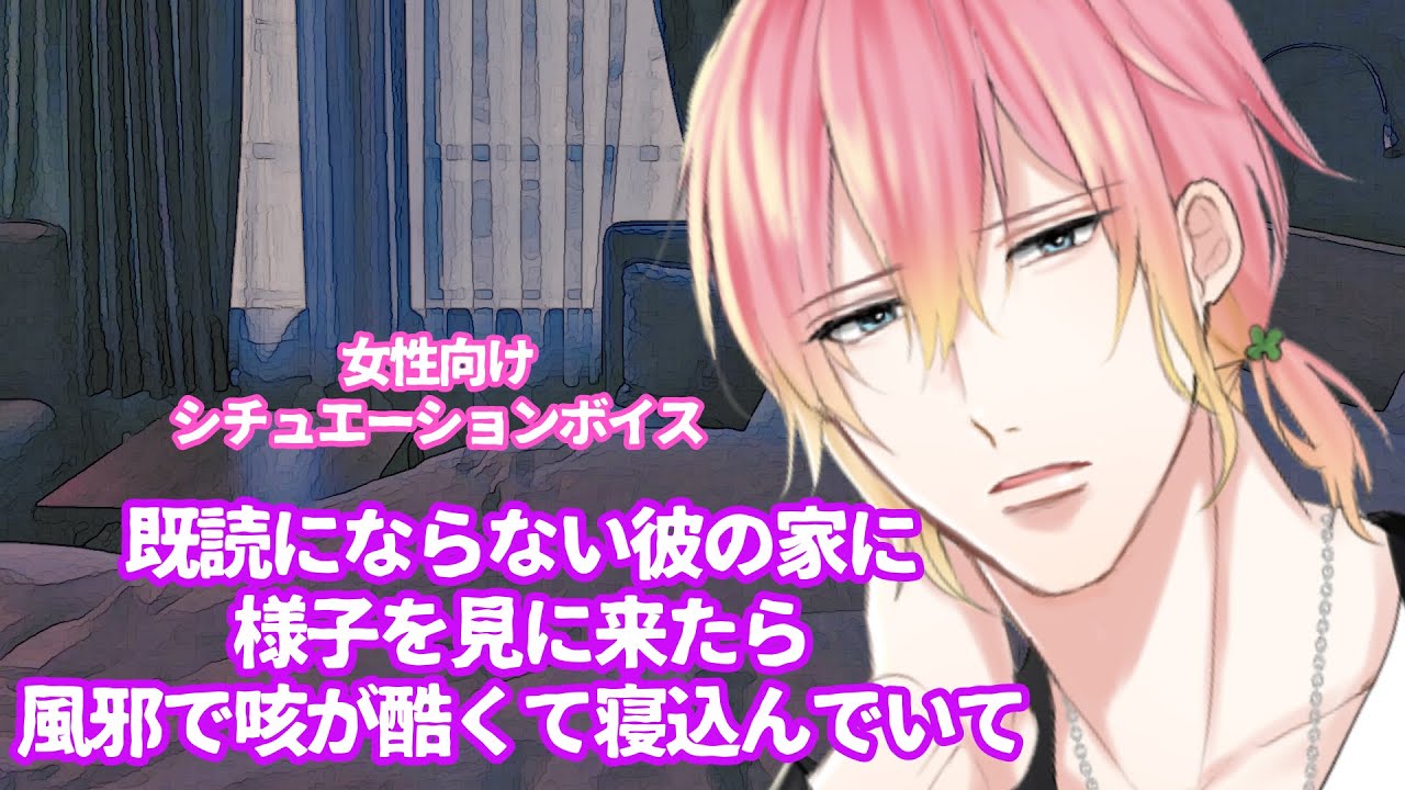 【咳/風邪】既読にならない彼の家に様子を見に来たら風邪で咳が酷くて寝込んでいて【女性向けボイス/기침 음성/Cough voice】