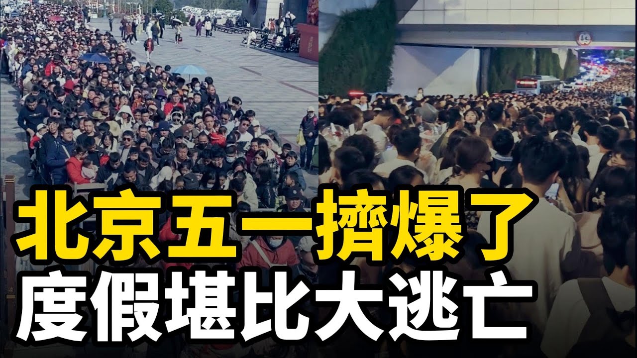 北京五一擠爆了！度假堪比大逃亡，美女大罵景點太坑人，花了250自己當250！張家界深夜被困千名遊客，排隊8小時都出不去