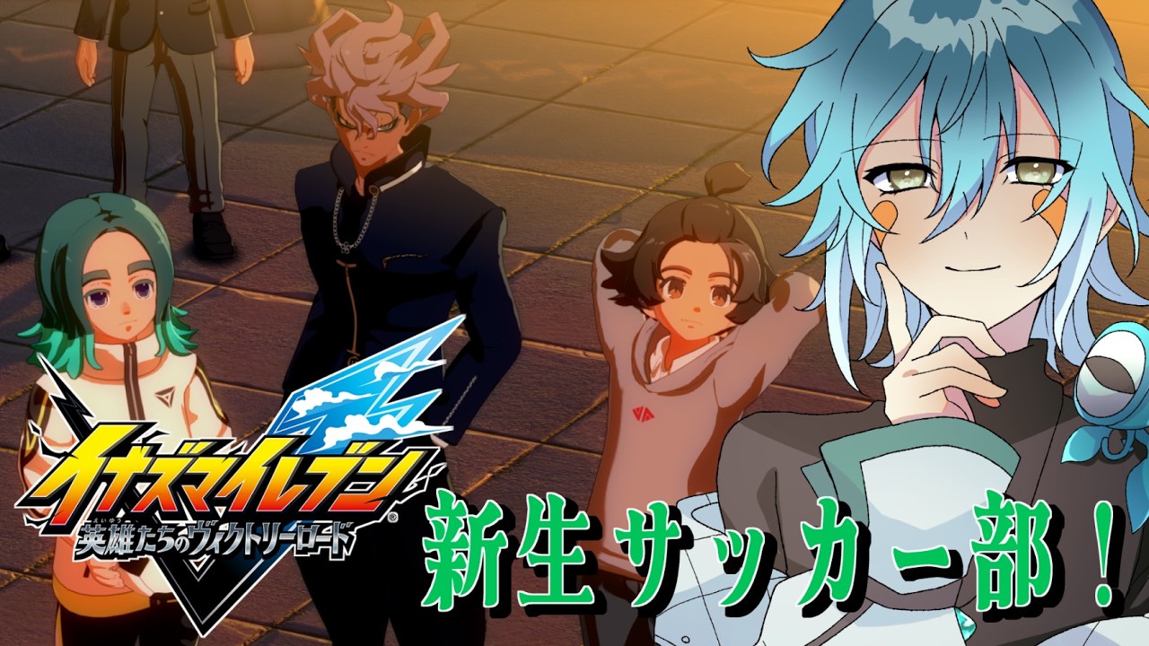 【イナズマイレブン 英雄たちのヴィクトリーロード】ストーリーが面白すぎるぜ！【初見さん歓迎】【Vtuber】