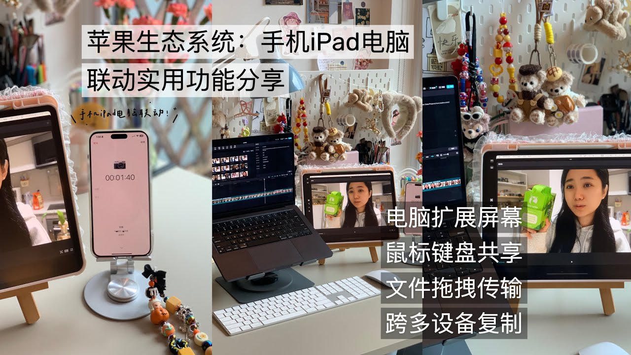 苹果生态系统到底有多强大！8大联动功能超级好用！