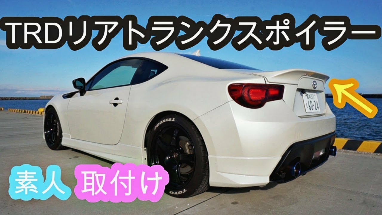 【86 カスタム】これはスタイリッシュ!! TRDリアトランクスポイラーを取り付け！