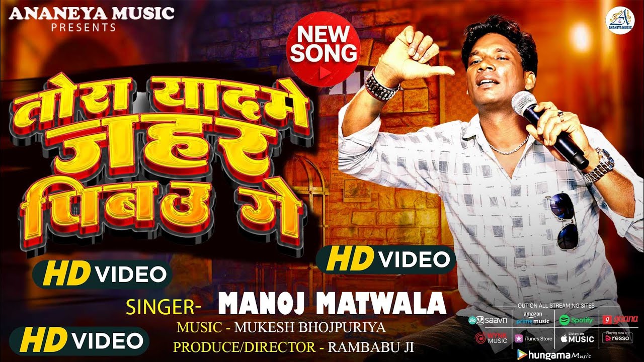 #Audio|| Tora Yad Me #Jahar Pibau Ge #तोरा याद में जहर पिब‌ऊ गे  #Manoj Matwala #मगही #Magahi Songs