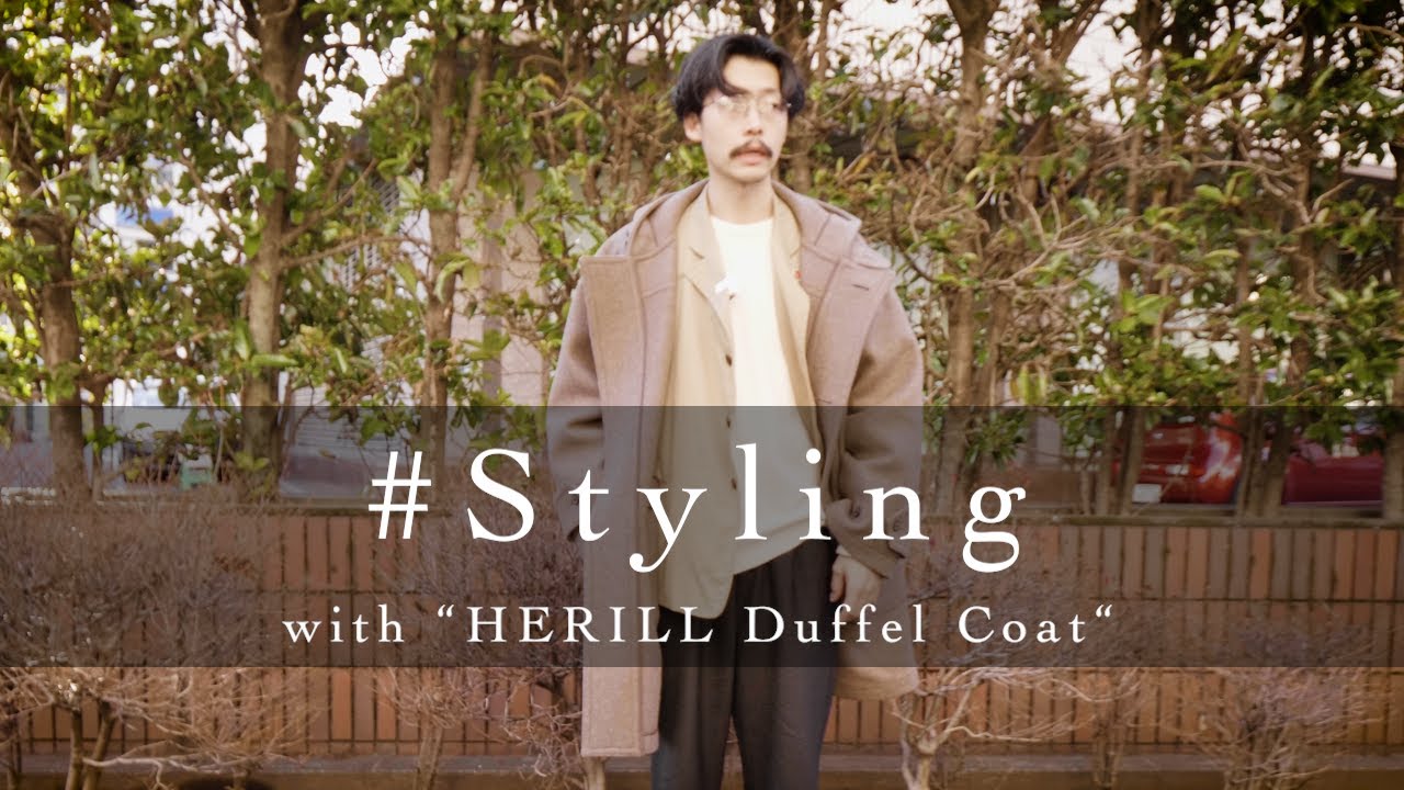 【Styling】隠れた名品、HERILLのダッフルコートでコーディネート