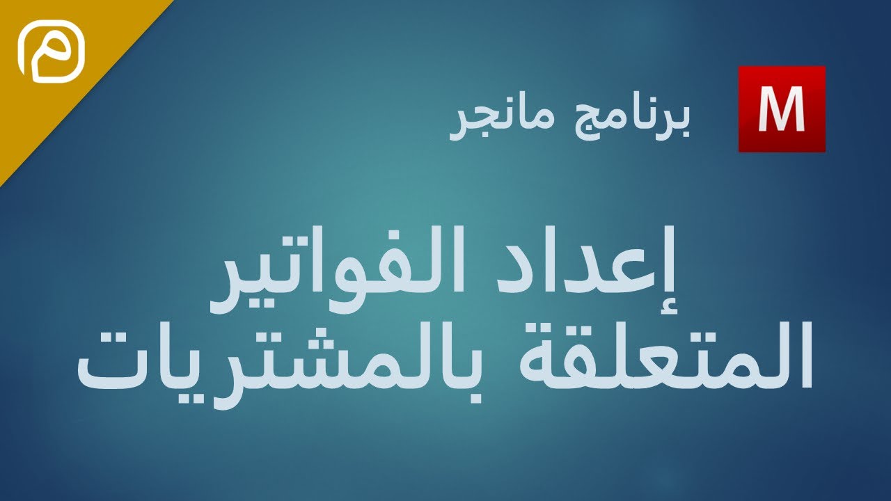 إرشادات برنامج مانجر: إعداد الفواتير المتعلقة بالمشتريات