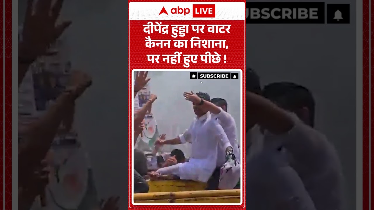 Deepender Hooda Water Cannon: दीपेंद्र हुड्डा पर वाटर कैनन का निशाना, पर नहीं हुए पीछे ! | #shorts