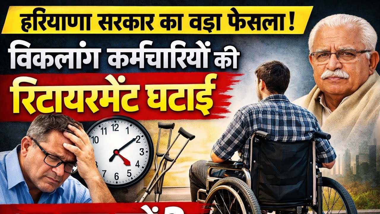 #Haryana Sarkar Ka Bada Faisla Disabled Employees Ki Retirement Ghatai# हरियाणा सरकार का बड़ा फैसला#