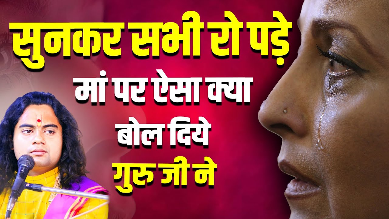 मां पर ऐसा क्या बोल दिये गुरु जी ने , सुनकर सभी रो पड़े || पूज्य शशिकांत जी महाराज ||