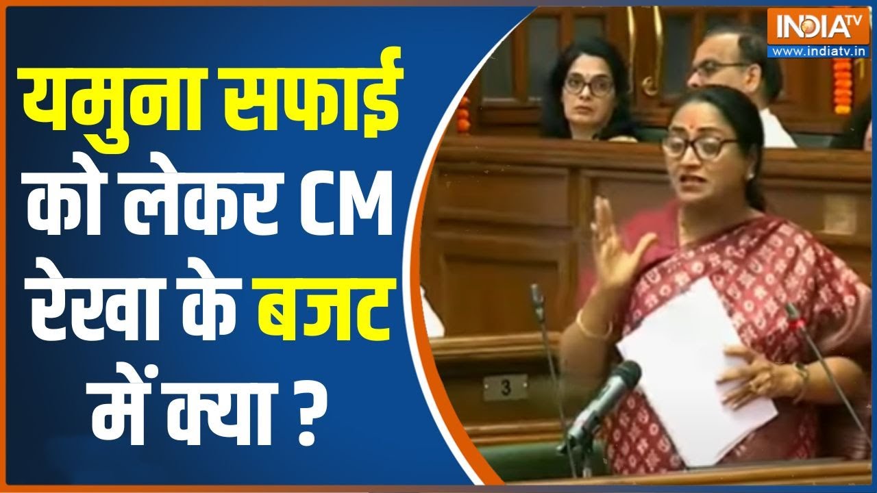 CM Rekha Gupta On Yamuna Cleaning: यमुना की सफाई को लेकर CM Rekha Gupta के बजट में क्या ?