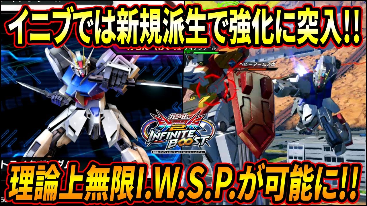 【イニブ】今作は新規前派生で強化に突入!! 理論上無限I.W.S.P.で大暴れじゃぁぁあぁああ!! 【EXVSIB】【インフィニットブースト】【ストライクガンダム】