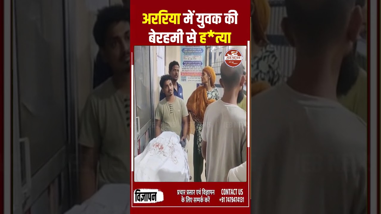 अररिया: 25 वर्षीय युवक की बेरहमी से ह*त्या!