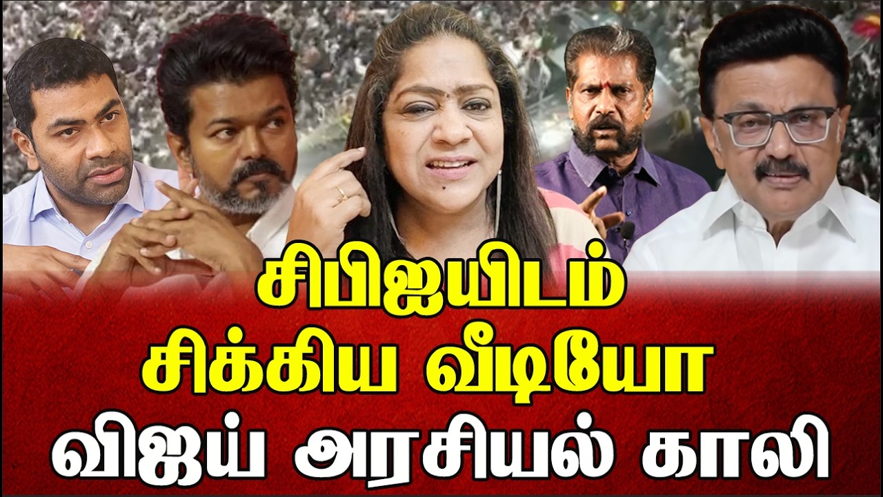 ஆதவ் அர்ஜுனாவின் பொய் அம்பலமான ஆடியோ அசிங்கப்படும்TVK | Sundaravalli Latest Speech | Sembulam