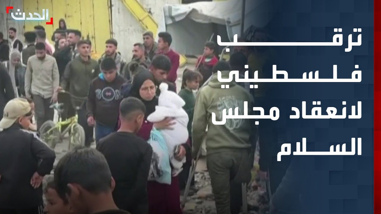 صحافي: ترقب فلسطيني لانعقاد مجلس السلام في واشنطن